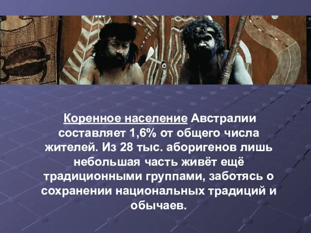 Коренное население Австралии составляет 1,6% от общего числа жителей. Из 28 тыс.