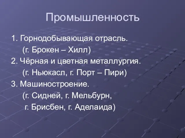 Промышленность 1. Горнодобывающая отрасль. (г. Брокен – Хилл) 2. Чёрная и цветная