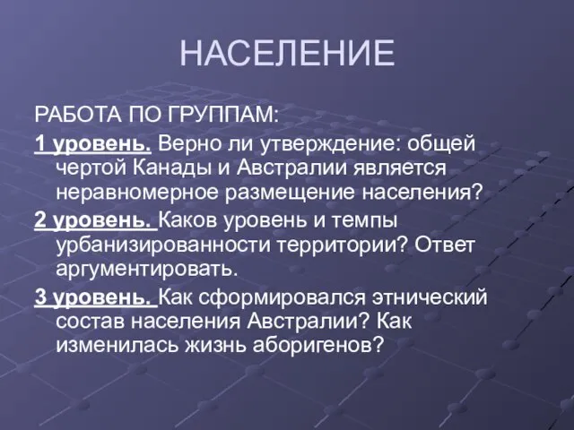 НАСЕЛЕНИЕ РАБОТА ПО ГРУППАМ: 1 уровень. Верно ли утверждение: общей чертой Канады