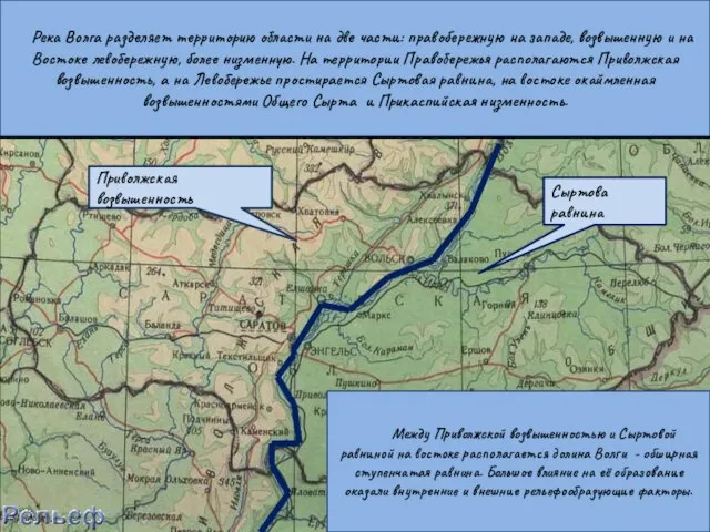 Сыртова равнина Приволжская возвышенность Река Волга разделяет территорию области на две части:
