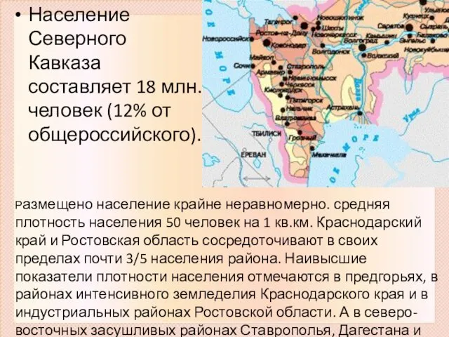 Население Северного Кавказа составляет 18 млн. человек (12% от общероссийского). Размещено население