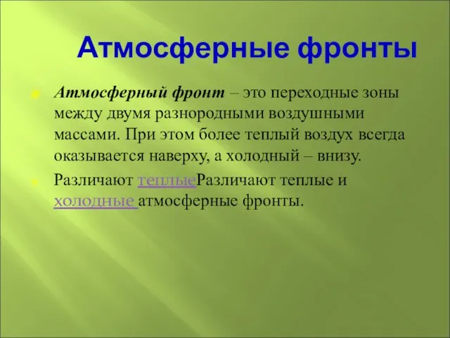 Атмосферные фронты Атмосферный фронт – это переходные зоны между двумя разнородными воздушными