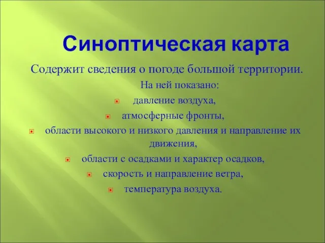 Синоптическая карта Содержит сведения о погоде большой территории. На ней показано: давление