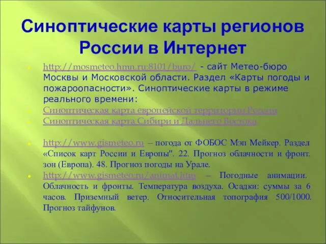 Синоптические карты регионов России в Интернет http://mosmeteo.hmn.ru:8101/buro/ - сайт Метео-бюро Москвы и