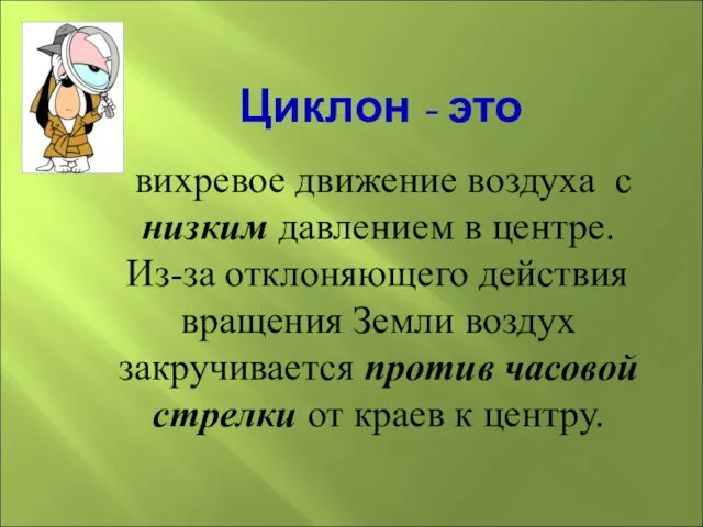 Циклон - это вихревое движение воздуха с низким давлением в центре. Из-за