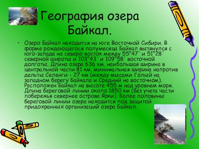 География озера Байкал. Озеро Байкал находится на юге Восточной Сибири. В форме