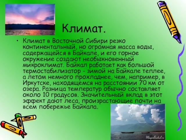 Климат. Климат в Восточной Сибири резко континентальный, но огромная масса воды, содержащейся