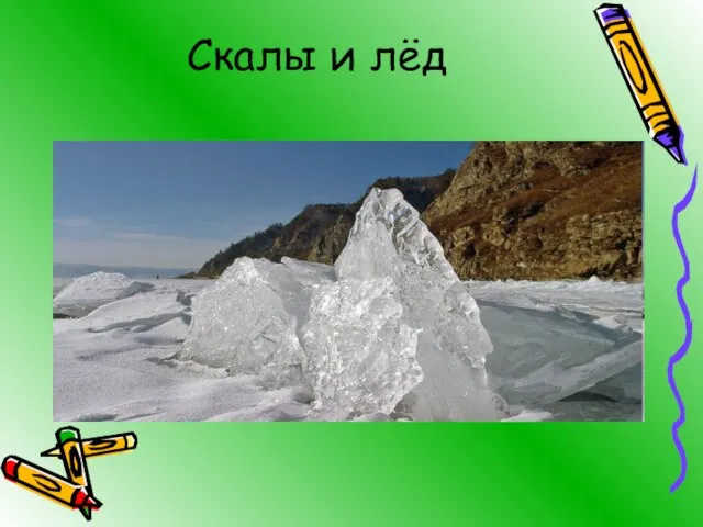 Скалы и лёд