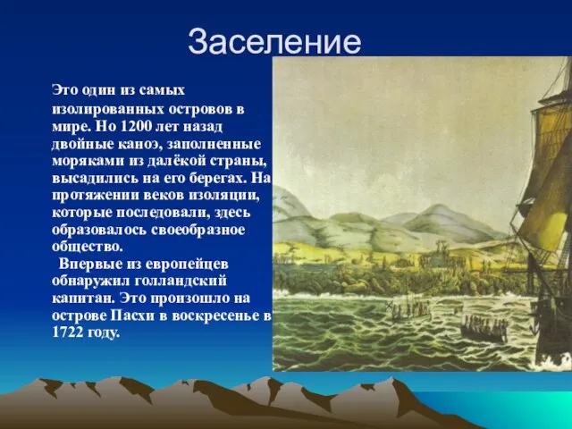 Заселение Это один из самых изолированных островов в мире. Но 1200 лет