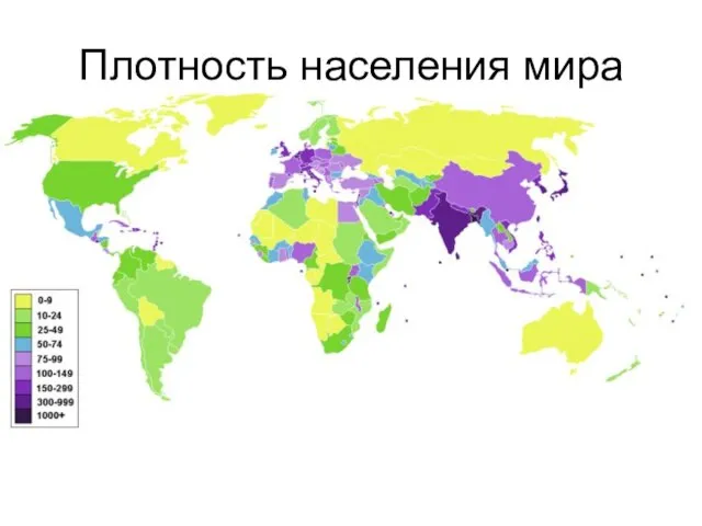 Плотность населения мира