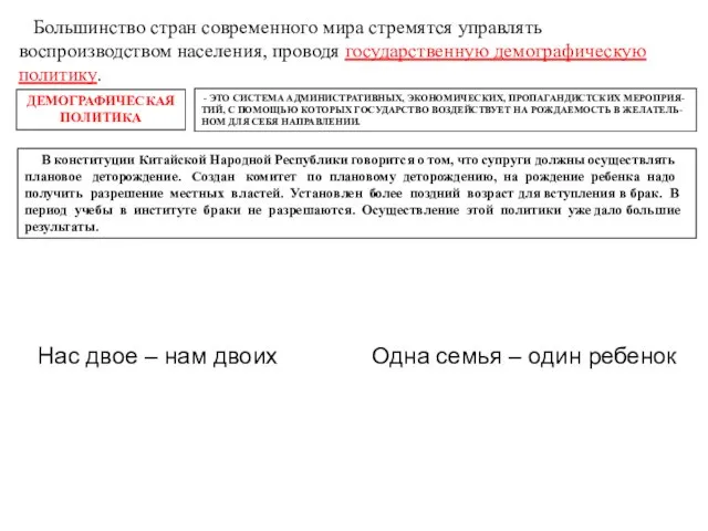 Большинство стран современного мира стремятся управлять воспроизводством населения, проводя государственную демографическую политику.