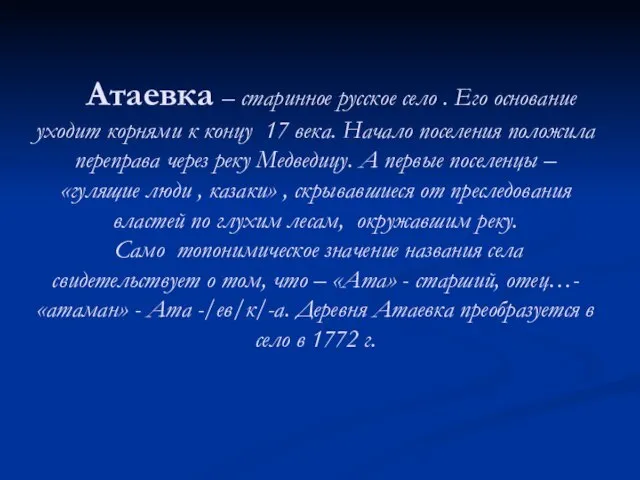 Атаевка – старинное русское село . Его основание уходит корнями к концу