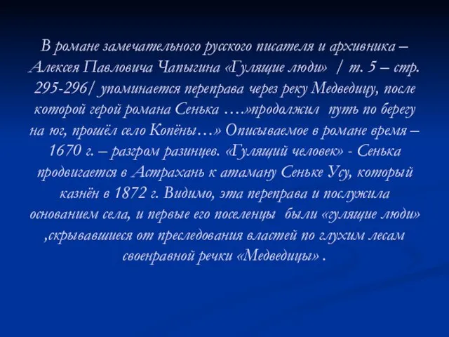 В романе замечательного русского писателя и архивника – Алексея Павловича Чапыгина «Гулящие