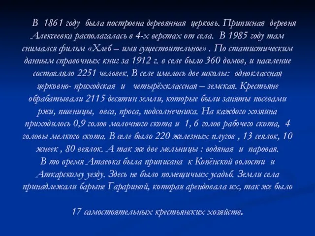 В 1861 году была построена деревянная церковь. Приписная деревня Алексеевка располагалась в