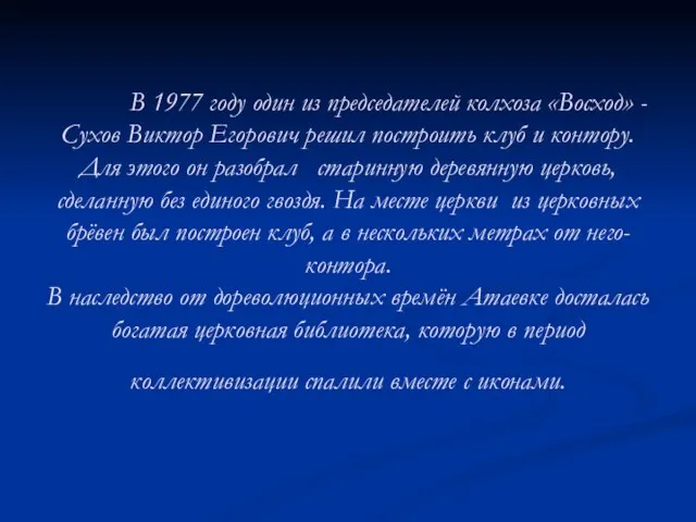 В 1977 году один из председателей колхоза «Восход» - Сухов Виктор Егорович