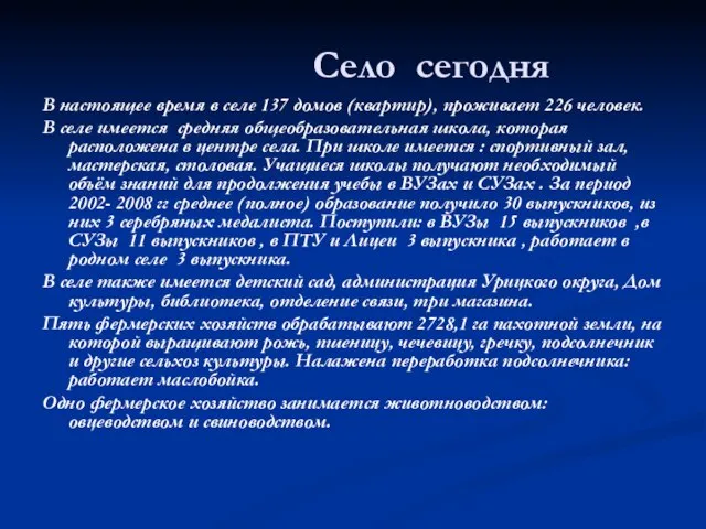 Село сегодня В настоящее время в селе 137 домов (квартир), проживает 226