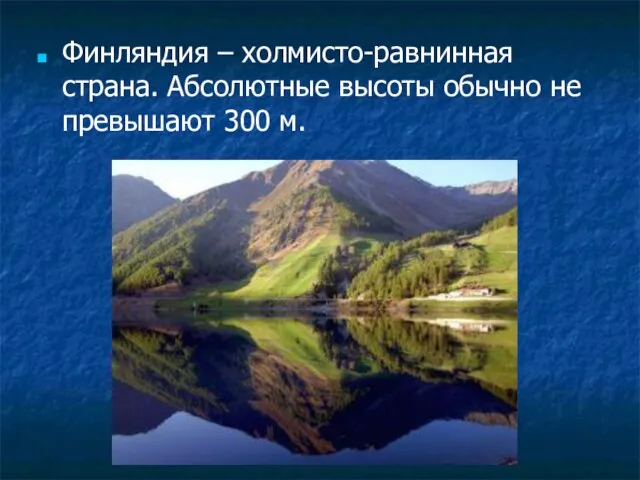 Финляндия – холмисто-равнинная страна. Абсолютные высоты обычно не превышают 300 м.