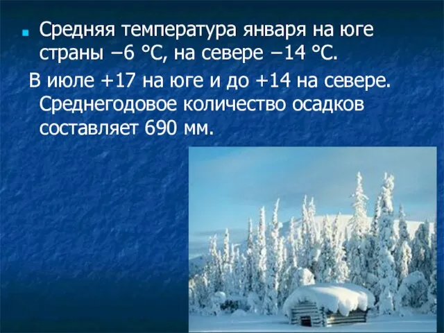 Средняя температура января на юге страны −6 °C, на севере −14 °C.