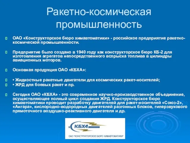 Ракетно-космическая промышленность ОАО «Конструкторское бюро химавтоматики» - российское предприятие ракетно-космической промышленности. Предприятие