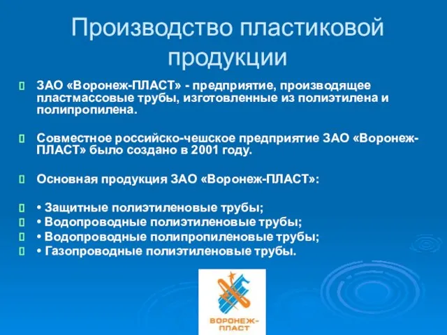 Производство пластиковой продукции ЗАО «Воронеж-ПЛАСТ» - предприятие, производящее пластмассовые трубы, изготовленные из