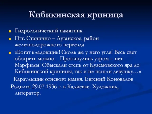 Кибикинская криница Гидрологический памятник Пгт. Станично – Луганское, район железнодорожного переезда «Богат