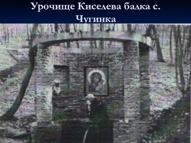 Урочище Киселева балка с. Чугинка Первое исцеление произошло над слепорожденным мальчиком в