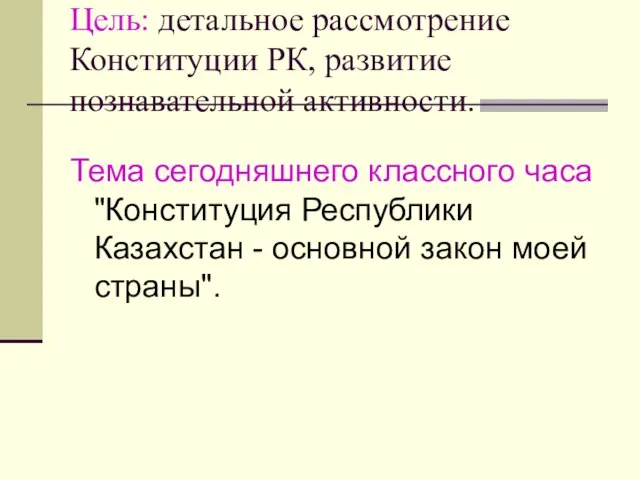 Цель: детальное рассмотрение Конституции РК, развитие познавательной активности. Тема сегодняшнего классного часа