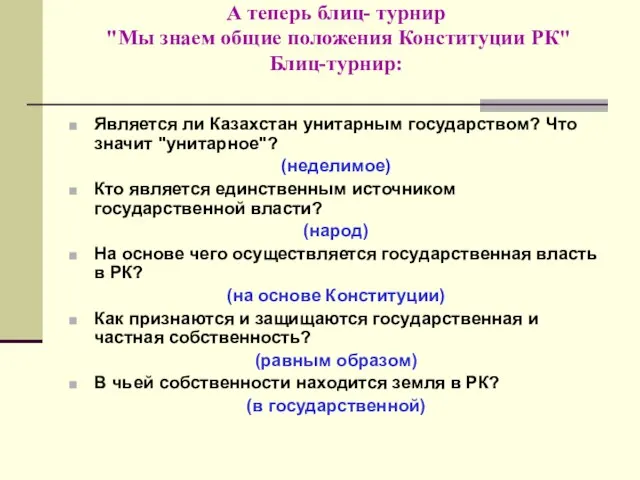 А теперь блиц- турнир "Мы знаем общие положения Конституции РК" Блиц-турнир: Является