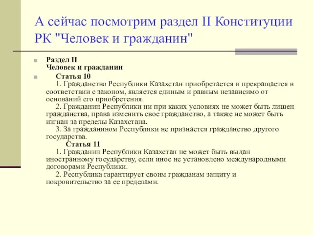 А сейчас посмотрим раздел II Конституции РК "Человек и гражданин" Раздел II