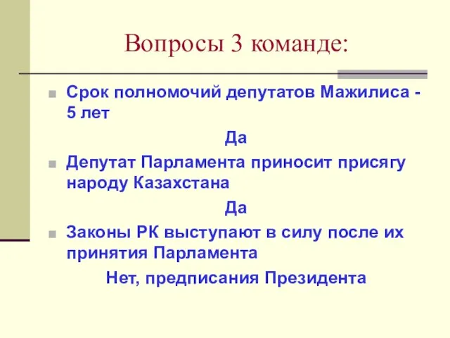 Вопросы 3 команде: Срок полномочий депутатов Мажилиса - 5 лет Да Депутат
