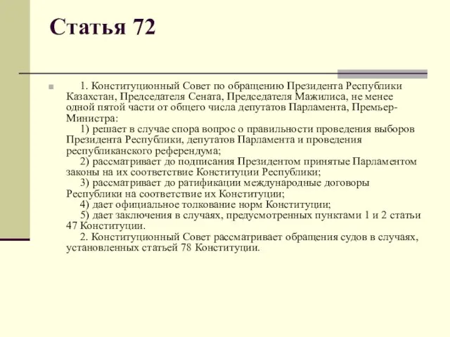 Статья 72 1. Конституционный Совет по обращению Президента Республики Казахстан, Председателя Сената,