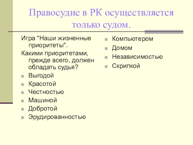 Правосудие в РК осуществляется только судом. Игра "Наши жизненные приоритеты". Какими приоритетами,