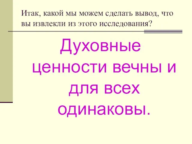 Итак, какой мы можем сделать вывод, что вы извлекли из этого исследования?