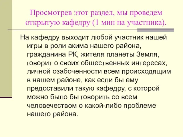 Просмотрев этот раздел, мы проведем открытую кафедру (1 мин на участника). На