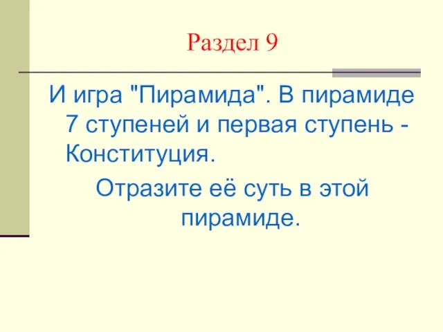 Раздел 9 И игра "Пирамида". В пирамиде 7 ступеней и первая ступень