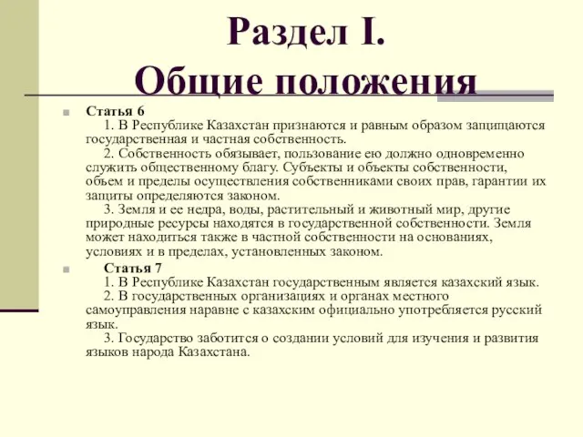 Раздел I. Общие положения Статья 6 1. В Республике Казахстан признаются и