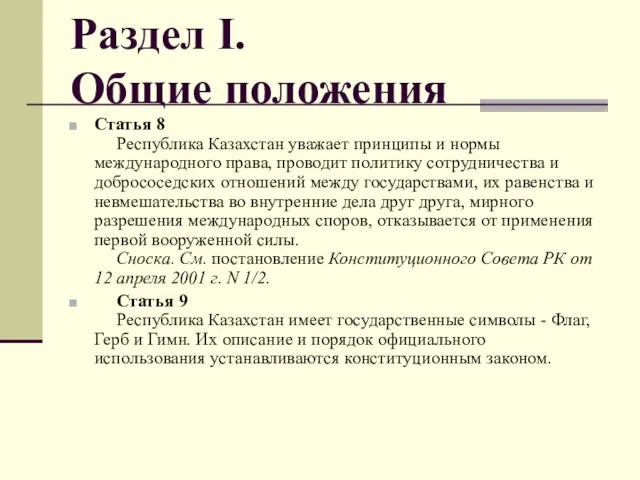 Раздел I. Общие положения Статья 8 Республика Казахстан уважает принципы и нормы