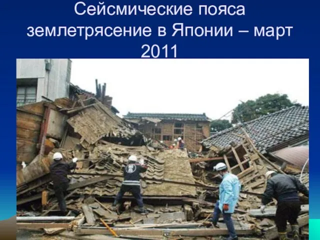 Сейсмические пояса землетрясение в Японии – март 2011