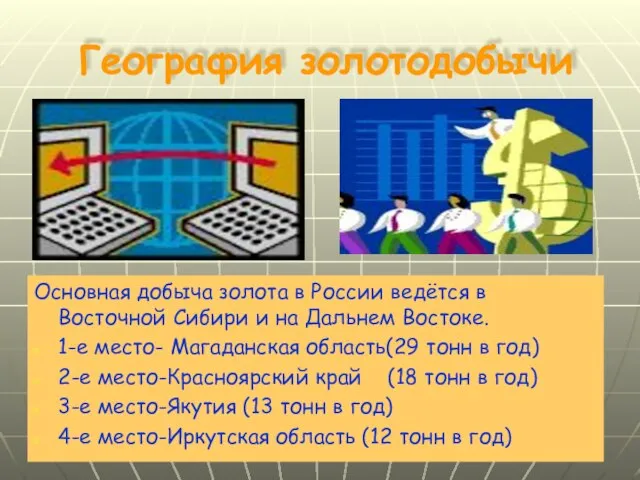 География золотодобычи Основная добыча золота в России ведётся в Восточной Сибири и