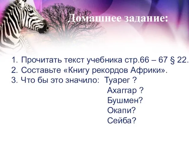 Домашнее задание: Прочитать текст учебника стр.66 – 67 § 22. Составьте «Книгу