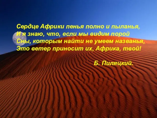 Сердце Африки пенья полно и пыланья, И я знаю, что, если мы