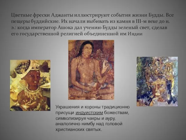 Цветные фрески Аджанты иллюстрируют события жизни Будды. Все пещеры буддийские. Их начали