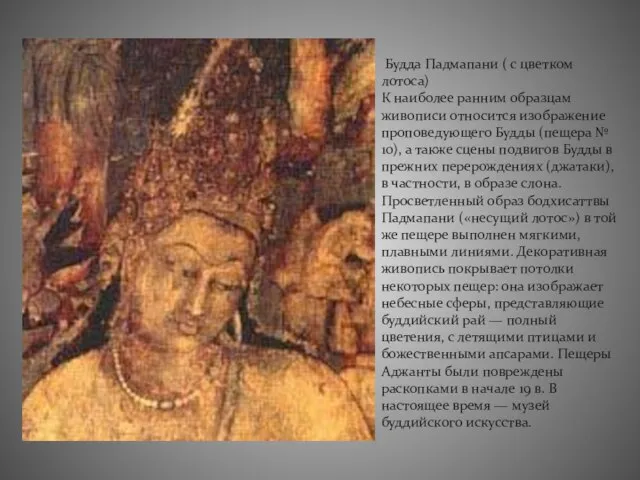 Будда Падмапани ( с цветком лотоса) К наиболее ранним образцам живописи относится