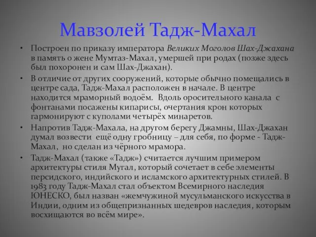 Мавзолей Тадж-Махал Построен по приказу императора Великих Моголов Шах-Джахана в память о