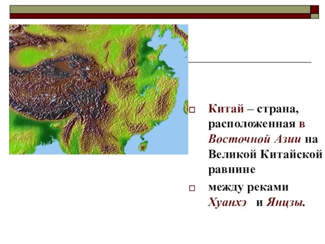 Китай – страна, расположенная в Восточной Азии на Великой Китайской равнине между реками Хуанхэ и Янцзы.