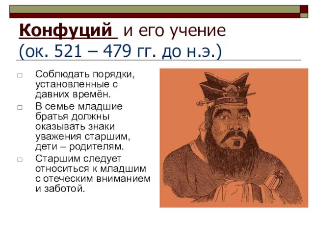 Конфуций и его учение (ок. 521 – 479 гг. до н.э.) Соблюдать