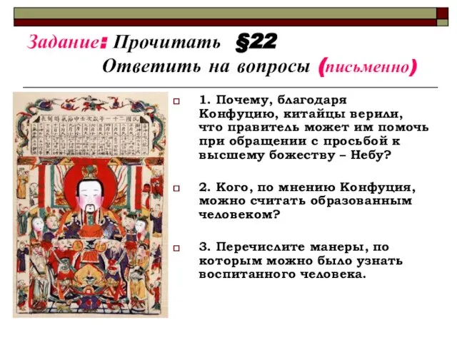 Задание: Прочитать §22 Ответить на вопросы (письменно) 1. Почему, благодаря Конфуцию, китайцы