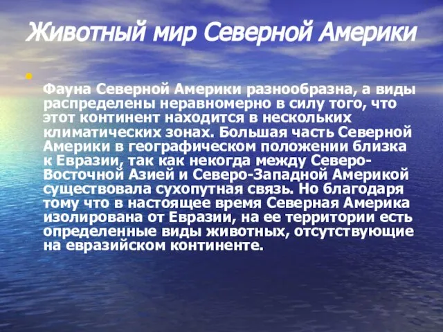 Животный мир Северной Америки Фауна Северной Америки разнообразна, а виды распределены неравномерно