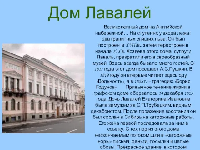 Дом Лавалей Великолепный дом на Английской набережной… На ступенях у входа лежат