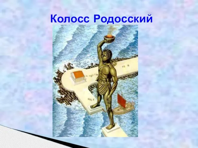 Колосс Родосский